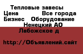 Тепловые завесы  › Цена ­ 5 230 - Все города Бизнес » Оборудование   . Ненецкий АО,Лабожское д.